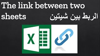 الربط بين شيتين The link between two sheets