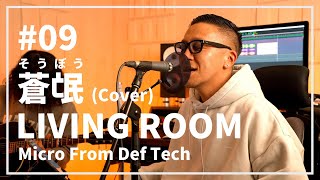 蒼氓（そうぼう）/ 山下達郎（Acoustic Covered by Micro From Def Tech）/ LIVING ROOM LIVE #09