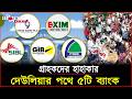 দেউলিয়ার পথে ৫টি ব্যাংক গ্রাহকদের হাহাকার | Islami Bank | Alocon News