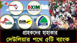 দেউলিয়ার পথে ৫টি ব্যাংক গ্রাহকদের হাহাকার | Islami Bank | Alocon News