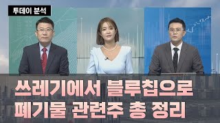 쓰레기에서 블루칩으로 폐기물 관련주 총 정리 / 투데이 분석 / 매일경제TV