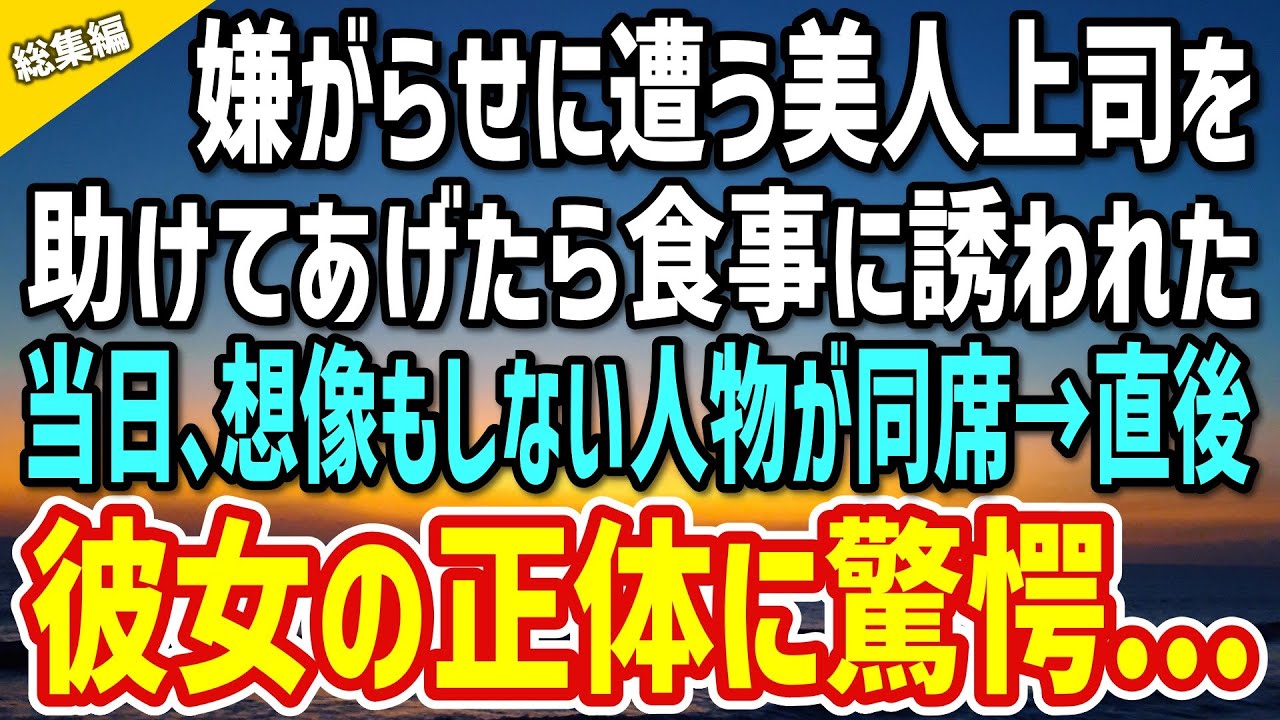 【感動】部下からの嫌がらせに遭う美人上司を助けた俺。「お礼をさせて！」後日に食事に誘われると想像しない人が同席！？→直後に知った美人上司の正体に驚愕…【総集編】