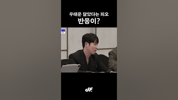 우태운 닮았다는 말에 불쾌해하는 피오?