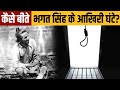 भगत सिंह ने कैसे बिताए थे जेल में अपने आखिरी 12 घंटे |  Last 12 Hours of Shaheed Bhagat Singh