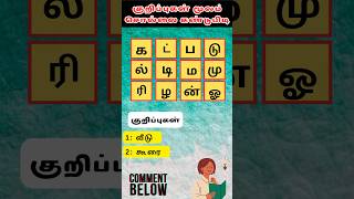 குறிப்பை வைத்து கண்டுபிடிக்க முடியுமா?🤔 epo -36 Tamil Game with Answers #shorts @DSinfotainment