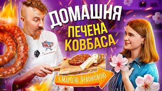 МАРІЯ ЛЕВОНОВА: печена ковбаса в духовці, євроінтеграція, реформи в Україні | Є. Клопотенко