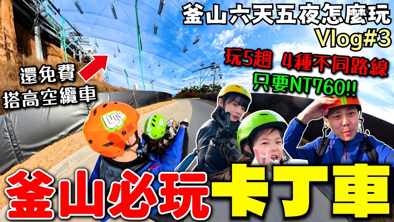 2026年釜山跨年煙火,釜山滑坡車太刺激,超適合台灣人旅遊,攻略免費提供下載,EP.2【小嘴旅遊釜山】