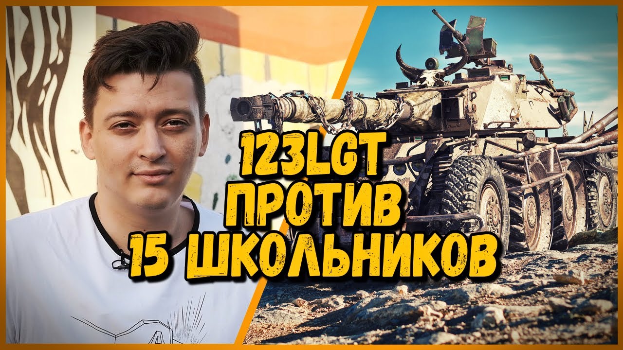 мир танков статистика 15 ШКОЛЬНИКОВ против 123lgt - EBR 105 против А-20 | World of Tanks