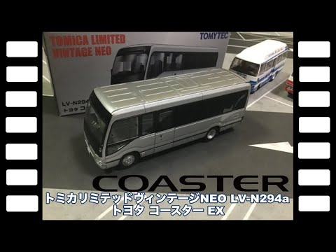 トミカリミテッドヴィンテージネオ LV-N294 トヨタ コースター レア hqdefault.jpg