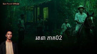 San Pavid official | រតនា02