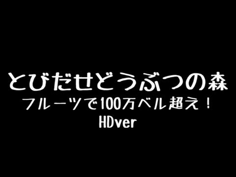 とびだせどうぶつの森　フルーツで100万ベル超え！　攻略　【HDver】