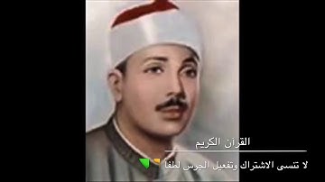سورة الإخلاص والفلق والناس (مكررة سبع مرات) بصوت الشيخ عبدالباسط عبدالصمد _ YouTube _ القرآن الكريم