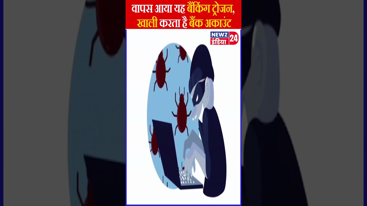 वापस आया यह बैंकिंग ट्रोजन, खाली करता है बैंक अकाउंट | 