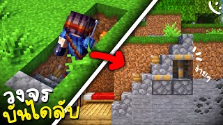 วงจรบันไดลับใต้ดิน(ห้องลับ) Minecraft ในแบบง่ายๆ ツ