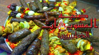 عزومه مشاوى تحفه والطعم خطيييير (عزومه تشرف)مشويات حكايه من مطبخ سالى