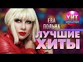 Ева Польна  -  Лучшие Хиты