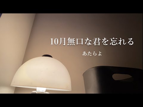 【10月無口な君を忘れる/あたらよ】男子大学生がアカペラで歌ってみた。（男性キー）cover.