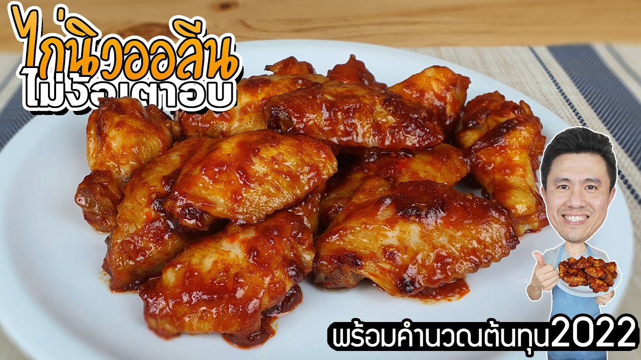 ไก่นิวออลีนไม่ง้อเตาอบ | เชฟขวัญ