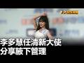 李多慧任清新大使 分享腋下管理 八大民生新聞 2026051709