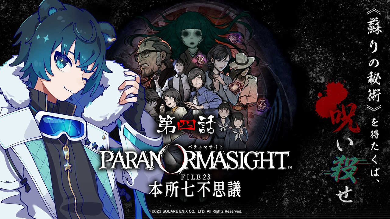 #4【#パラノマサイト】新作発表きたね！呪いの力を得た9人の群像ミステリー！！🧸🌟【 藍熊べある / VTuber 】