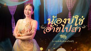 I'm Not the One, So Just Go - Ning Ning Khamphanang 【Guide Vocal Version】 Original: Dream Areerat