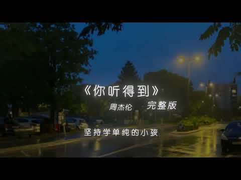 周杰伦 - 你听得到