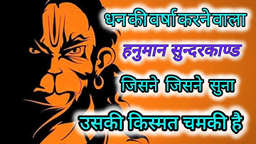 धन की वर्षा करने वाला हनुमान सुन्दरकाण्ड | Hanuman | Sunderkand | Hanuman | Balaji