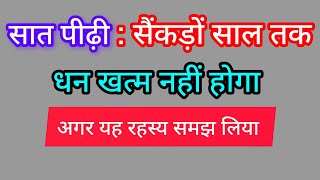 सात पीढ़ी : सैंकड़ों साल तक धन खत्म नहीं होगा : अगर यह रहस्य समझ लिया
