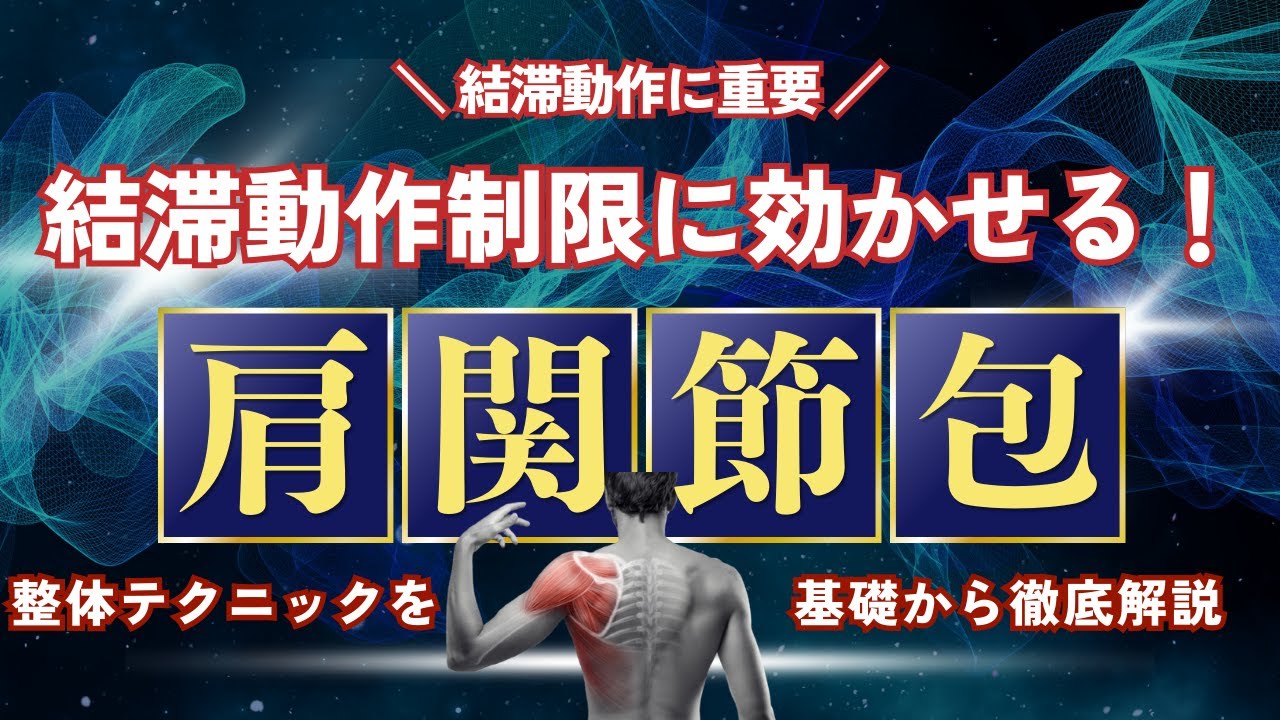【結滞動作制限】結滞動作に必須な後方関節包テクニック