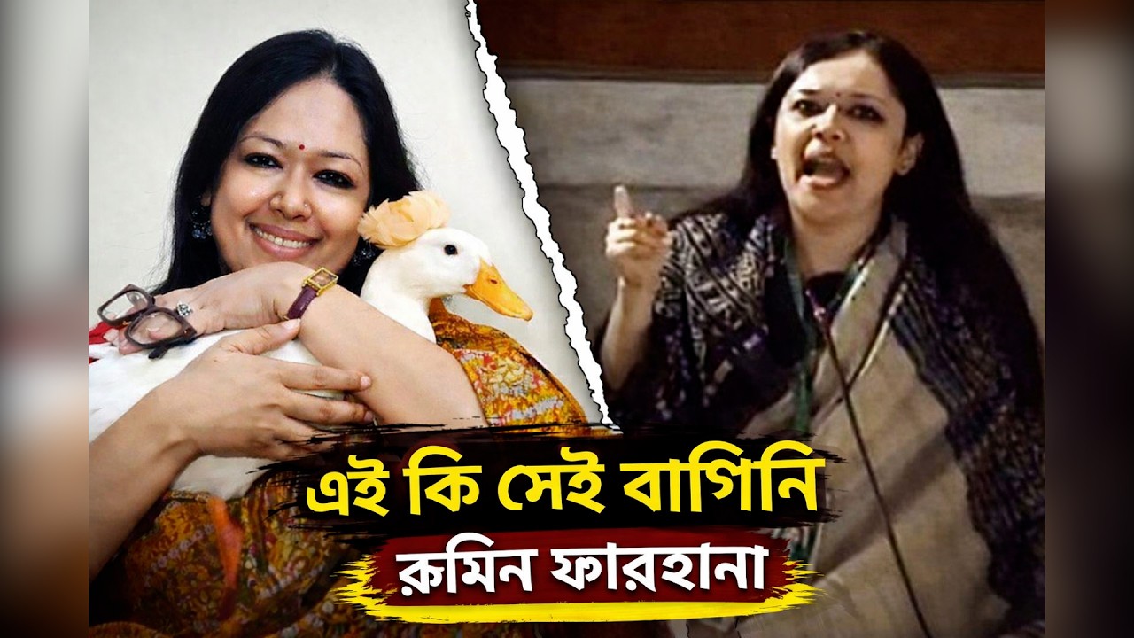 হাঁস কোলে নিয়েই বিজয়োত্তর সংবাদ সম্মেলনে এলেন রুমিন ফারহানা । সংসদে বিএনপি এমপির বক্তব্যে ঝড় ? I