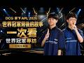 一起聽別單機 EP16 | DCG 拿下 APL 2026 世界冠軍背後的故事一次看❗ft. DCG XCEN WEIYU 《Garena傳說對決》