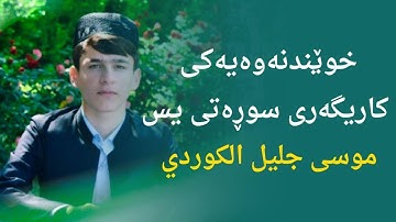 موسى جليل الكوردي سورة يس بتلاوة هادئة رائعة جدا