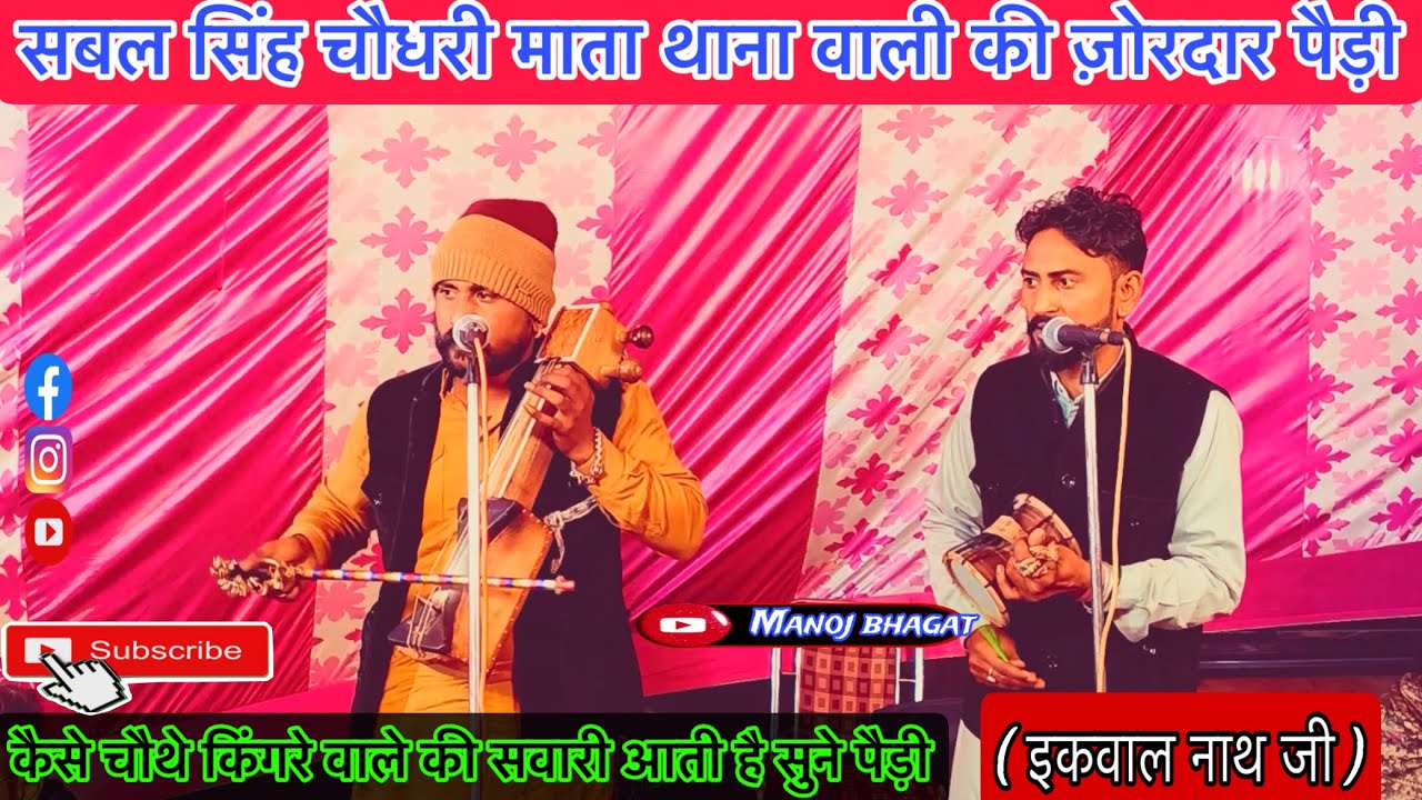 सबल सिंह चौधरी माता थाना वाली की ज़ोरदार सवारी की पैड़ी | Sabal Singh ki Paidi। Gogaji ki new paidi 