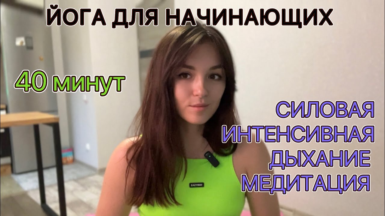 Йога силовая | для начинающих - YouTube