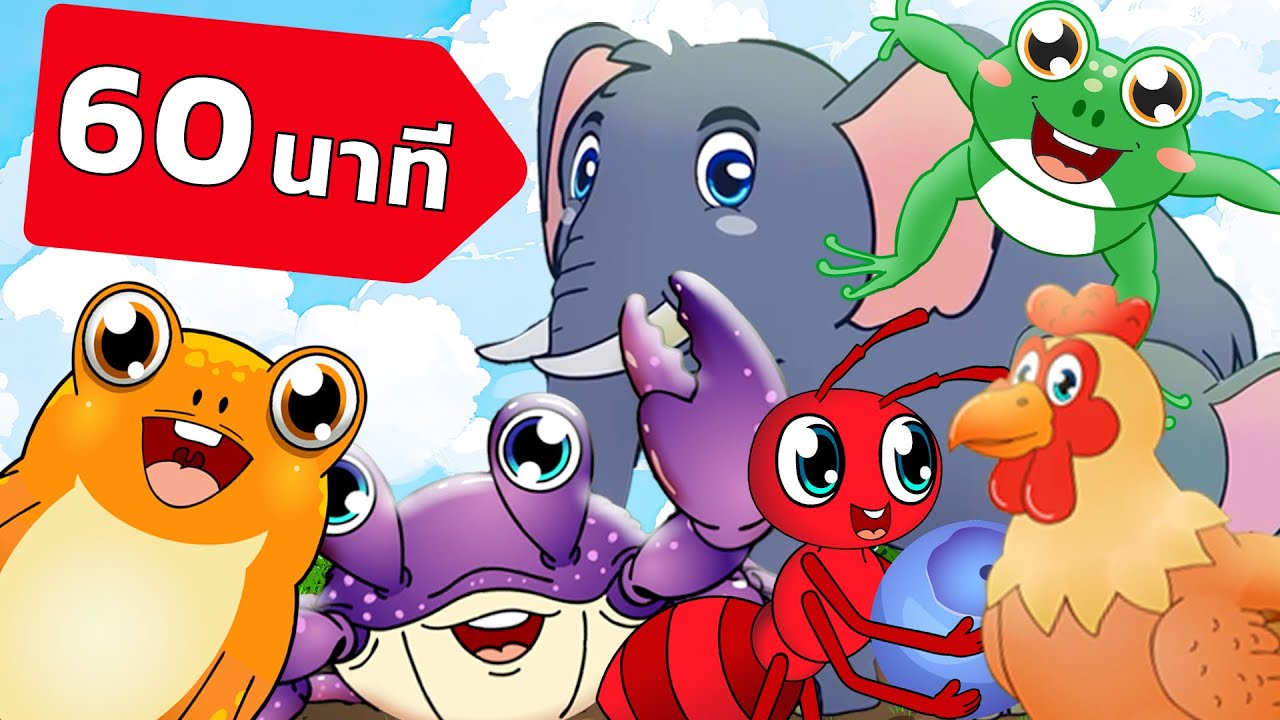 เพลงเด็กน้อย 60 นาที เต่า ปู มด แมงมุม หนอน เป็ด อึ่งอ่าง ช้าง ลิง | เพลงสัตว์ | Mr frog Kids Songs