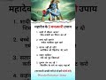 Mahadev ke 5 chamatkari upay😱#Mahadev#ShivUpay#ChamatkariUpay#Bholenath#OmNamahShivay#ShivJiKeUpay