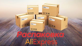 Распаковка 7 посылок с Aliexpress