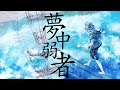 夢中弱者 Seeka 黎音 歌ってみた 夢中弱者 Seeka 黎音 歌ってみた