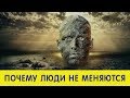 Почему люди не меняются