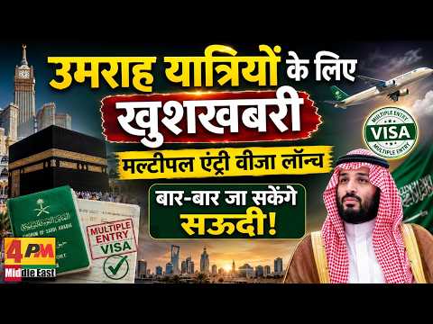 अब उमराह हुआ और आसान! 1 साल वैलिड, 90 दिन स्टे, सऊदी का बड़ा ऐलान!