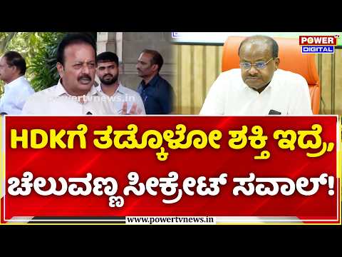 N Cheluvarayaswamy Lashes Out At HD Kumaraswamy: HDKಗೆ ತಡ್ಕೊಳೋ ಶಕ್ತಿ ಇದ್ರೆ,ಚೆಲುವಣ್ಣ ಸೀಕ್ರೇಟ್ ಸವಾಲ್!
