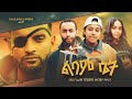 ßêìßëúßêØ ßê ßëÁ Ethiopian Movie Libam Set 2025 Full Length Ethiopian Film Lebam Seit 2025 ßêìßëúßêØ ßê ßëÁ Ethiopian Movie Libam Set 2025 Full Length Ethiopian Film Lebam Seit 2025