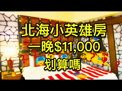 一晚$11,000 划算嗎？【飯店住宿】北海小英雄 小威 主題房｜入住體驗分享 | 5、6年級生共同回憶的經典卡通 | 我愛北海小英雄 四海逞威風｜他不怕那風和浪　航海樂無窮_淳手藝 Artistry
