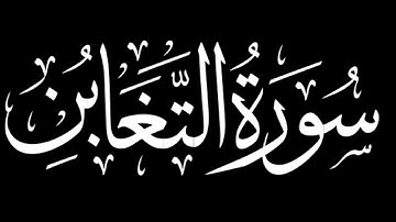 سورة التغابن كاملة | شاشة سوداء #سورة_التغابن
