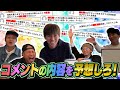 WESTꓸ【どのメンバーか予想しろ!】このコメント誰のこと言ってるでしょう!?
