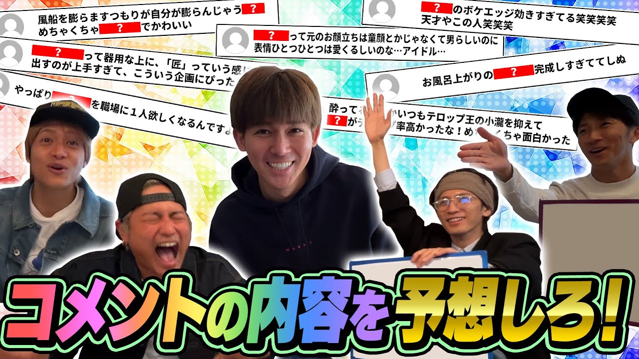 WESTꓸ【どのメンバーか予想しろ！】このコメント誰のこと言ってるでしょう！？