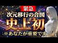 【※覚醒】あなたに次元移行の時が来ました。表示された方はl準備が整った証拠です【プレアデスからのメッセージ】