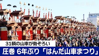 31輌の山車が勢ぞろい　「はんだ山車まつり」6年ぶり開催