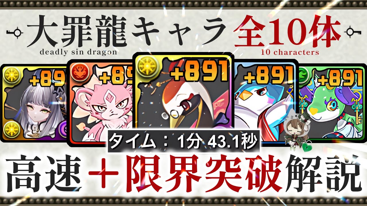 【パズドラ】大罪龍と鍵の勇者キャラ全10体！＋891限界突破！1分半爆速周回編成を3パターン紹介！