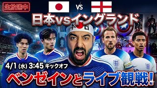 日本vsイングランド!応援実況ライブ!